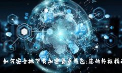 : 如何安全地下载加密货币