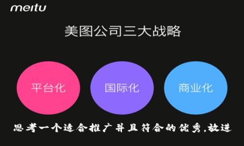 思考一个适合推广并且符合的优秀，放进