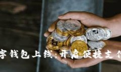 华为数字钱包上线：开启