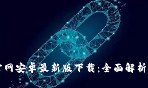 tpWallet官网安卓最新版下载：全面解析与使用指南