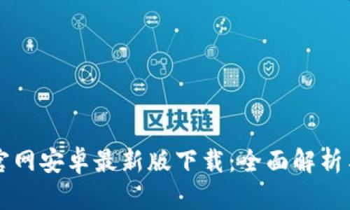 tpWallet官网安卓最新版下载：全面解析与使用指南