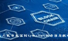: 人民币充值到tpWallet的方