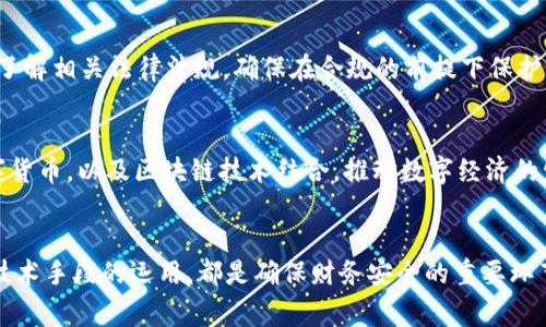 如何安全且有效地隐藏数字人民币钱包？
数字人民币, 钱包隐藏, 个人隐私, 数字货币安全/guanjianci

引言
随着数字人民币的推出，越来越多的人开始使用数字货币进行交易和储蓄。尽管数字人民币在很多方面提供了便利，但它的隐私保护和安全性问题也随之引起了广泛的讨论。对于许多用户来说，如何安全地隐藏个人数字人民币钱包，确保自己的资金和交易隐私，是一个至关重要的话题。本文将深入探讨如何有效地隐藏和保护你的数字人民币钱包，并提供有关隐私和安全性的实用建议。

什么是数字人民币？
数字人民币是中国人民银行推出的一种法定数字货币，其全称为“数字货币/电子支付”（DC/EP）。它的主要特点是由中央银行发行，具有法定货币的地位，用户可以通过手机应用程序进行交易、转账和存储。与传统纸币相比，数字人民币的交易更加高效、便捷，并且有助于打击钱 laundering和非法活动。

数字人民币隐藏的必要性
在数字人民币日益普及的背景下，个人用户的隐私安全显得尤为重要。虽然国家在推广数字人民币的同时也在加强安全措施，但用户仍然需要主动采取措施保护自己的数字资产和隐私。以下是隐藏数字人民币钱包的几种必要性：
ul
    listrong保护个人信息：/strong在网络环境下，保护个人信息不被泄露是首要任务。数字人民币作为电子货币，涉及到许多个人财务数据，一旦泄露，可能导致资金被盗。/li
    listrong防止不当使用：/strong如果钱包信息被他人获取，可能会导致资金的直接损失，影响个人的财务安全。/li
    listrong维护交易隐私：/strong在当今信息透明化的社会中，很多用户希望能够保持他们的交易活动私密，防止被不必要的人士获取。/li
    listrong防范网络攻击：/strong随着网络安全形势的日益严峻，隐蔽钱包信息，增强安全性，有助于减少网络攻击的风险。/li
/ul

如何有效隐藏数字人民币钱包
根据以上分析，下面将详细介绍一些有效的方法，帮助用户隐藏和保护他们的数字人民币钱包。

h41. 使用强密码和双重身份验证/h4
首先，确保你使用的是一个强密码，至少包含大写字母、小写字母、数字和特殊字符。对密码定期更改也是保护钱包的好方法。此外，启用双重身份验证（2FA），可以为你的帐户添加另一层保护。

h42. 定期更新钱包软件/h4
选择一些信誉良好的数字钱包软件，并确保定期更新。这些更新通常包含对已知漏洞的修补，从而增强安全性。而且，这也能让你享受到最新的安全特性和功能。

h43. 保护设备的安全/h4
确保你的手机或电脑设备是安全的，使用有效的防病毒软件，定期进行系统更新。避免在公共Wi-Fi环境下进行交易，以降低被黑客攻击的风险。

h44. 使用匿名钱包地址/h4
有些数字人民币钱包允许用户生成多个钱包地址。使用不同的钱包地址可以有效隐藏你的交易记录和账户余额，提高隐私水平。

h45. 不随意泄露个人信息/h4
在任何情况下，避免向他人透露你的钱包地址、密码或交易记录。保留这些信息的私密性，即便是你的亲友，也避免日常闲聊中讨论这些敏感信息。

可能的相关问题

问题1：怎样选择一个安全的数字钱包？
在选择数字人民币钱包时，用户需要考虑多个因素。首先，查看钱包是否获得监管机构的认证，确保其合法性和合规性。其次，阅读用户的评价和反馈，了解其安全性和容易使用程度。此外，支持多种安全功能如多重签名和双重身份验证的钱包，通常更加安全。安全性外，还要考虑钱包的用户体验，是否容易上手，交易手续费的高低也应在选择时考虑。

问题2：如何处理数字人民币钱包被盗的情况？
如果你的数字人民币钱包不幸被盗，果断采取行动至关重要。首先，立即联系钱包服务提供商，告知他们你的钱包遭遇盗窃，寻求他们的协助。接着，尽快修改与钱包关联的所有密码，并启用双重身份验证，阻止进一步的损失。同时，及时追踪和记录过往的交易，向警方报案，提供尽可能多的证据和信息。虽然恢复被盗的资产难度较大，但及时行动可以最大限度降低损失。

问题3：数字人民币和比特币有什么区别？
数字人民币与比特币的主要区别在于其发行机构和使用目的。数字人民币由中央银行发行，是法定货币的一种，具有法定货币的地位，能够在全国范围内流通。而比特币是一种去中心化的加密货币，属于私有货币，发行不受任何国家的管控。其次，数字人民币主要用于日常交易和支付，而比特币通常被视为一种投资资产。此外，在隐私保护上，数字人民币需要遵循一定的监管法规，而比特币的去中心化特性，使其在某种程度上能够提供更高的交易匿名性。

问题4：如何提高数字人民币的交易隐私？
提高数字人民币的交易隐私，可以从多方面入手。首先，在进行交易时使用一次性地址，避免曝光个人钱包地址。其次，尽量选择使用虚拟私人网络（VPN）进行线上交易，增加网络访问的安全性和隐私。当然，了解相关法律法规，确保在合规的前提下保护个人隐私。定期审查自己的交易记录，确保没有异样的交易活动，及时发现潜在的隐私泄露风险。

问题5：数字人民币的未来发展趋势是怎样的？
数字人民币的未来发展有几点值得关注。首先，随着技改和技术创新，数字人民币在全球范围的推广将不断加快。同时，用户对数字货币的接受度和信任度也将逐渐增强。其次，数字人民币可能会与其他数字货币，以及区块链技术结合，推动数字经济的发展。在法律法规的不断完善下，数字人民币在个人隐私保护和安全方面也将有更多新举措，未来的发展前景广彊。

总结
数字人民币钱包的隐蔽性在保障个人隐私和资金安全方面显得尤为重要。通过一系列措施提升钱包安全性，用户不仅能有效保护自己的财务信息，还能享受数字货币的便利。无论是安全意识的加强，还是技术手段的运用，都是确保财务安全的重要环节。随着技术的发展和安全策略的改进，未来digital人民币的安全性和隐私保护将更为完善。