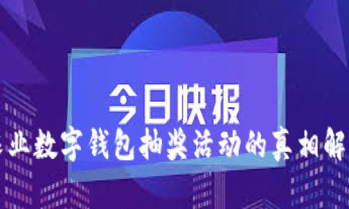 农业数字钱包抽奖活动的真相解析