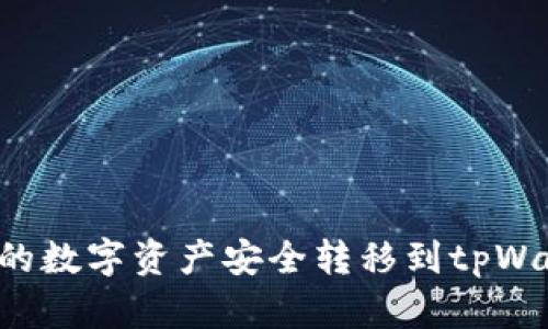 如何将火币上的数字资产安全转移到tpWallet BNB钱包
