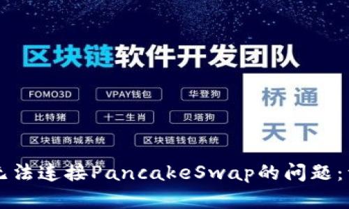 如何解决tpWallet无法连接PancakeSwap的问题：详细指南与解决方案