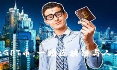  tpWallet中的ChatGPT币：一场