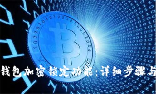 如何关闭钱包加密锁定功能：详细步骤与注意事项