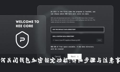如何关闭钱包加密锁定功能：详细步骤与注意事项