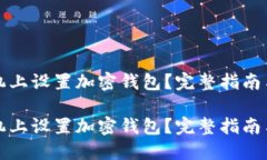如何在手机上设置加密钱