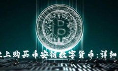 如何在tpWallet上购买币安链