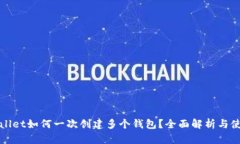 : tpWallet如何一次创建多个