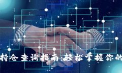 数字钱包持仓查询指南：