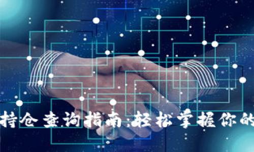 数字钱包持仓查询指南：轻松掌握你的资产动态