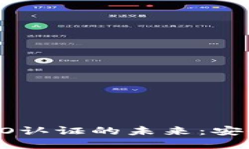 数字钱包与FIDO认证的未来：安全支付的新标准