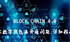 如何解决京东数字钱包未