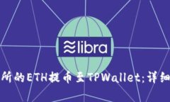 如何将抹茶交易所的ETH提