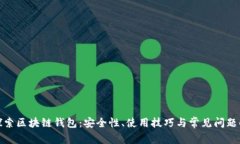 : 探索区块链钱包：安全性