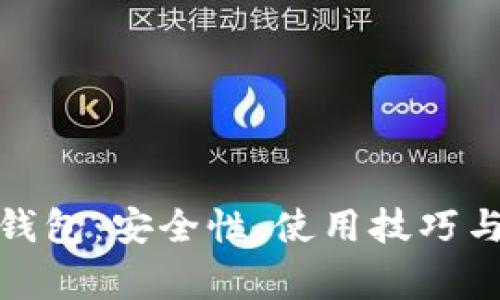 : 探索区块链钱包：安全性、使用技巧与常见问题解答