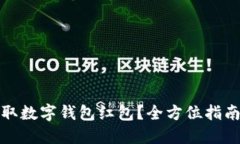 优秀如何获取数字钱包红