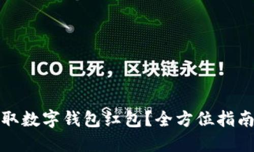 优秀
如何获取数字钱包红包？全方位指南与技巧