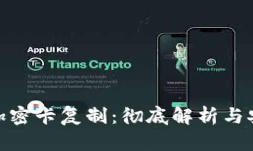 : 华为钱包加密卡复制：彻底解析与安全防护策略