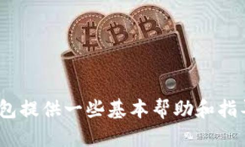 /中国数字货币钱包的选择与使用指南  
数字货币钱包,中国,央行数字货币,区块链技术/guanjianci

随着数字货币的迅速发展，尤其是中国央行数字货币（CBDC）的推出，越来越多的人开始关注数字货币钱包的使用。数字货币钱包不仅用于存储和管理数字资产，更是用户参与数字经济的重要工具。在中国，数字货币钱包有着多样化的选择，这些钱包的设计及功能各异，适用于不同需求的用户。

什么是数字货币钱包？
数字货币钱包是用于存储和管理数字资产的工具，可以是软件形式（例如手机App或网页应用）或者硬件形式（物理设备）。它的基本功能是允许用户接收、发送、管理数字货币。数字货币钱包通常会生成一对密钥，即公钥和私钥，公钥相当于用户的账户地址，私钥则是用于签署交易和证明资产所有权的敏感信息。

中国数字货币钱包的背景
近年来，中国在数字货币领域的创新走在世界前列。2014年，中国人民银行开始研发央行数字货币（DC/EP），并于2020年在多个城市展开试点。与传统数字货币（如比特币）不同，央行数字货币是由中国人民银行发行和监管的法定数字货币，具有法定货币的特点，力求促进金融的安全、高效、便捷。

常见的数字货币钱包类型
在中国，数字货币钱包主要分为以下几类：
ul
listrong消费型钱包：/strong这些钱包通常与线上线下支付系统对接，主要用于日常消费。例如，微信零钱、支付宝等传统支付软件逐步增加了对数字人民币的支持。/li
listrong交易型钱包：/strong如火币、币安等交易平台提供的数字货币钱包，用户可以进行数字货币的买卖和交易。/li
listrong储存型钱包：/strong这些钱包更多关注用户资产的安全性，如Trezor和Ledger等硬件钱包，适合长线持有者。/li
/ul

如何选择数字货币钱包？
选择合适的数字货币钱包，需要根据个人的使用场景和需求考虑以下几个方面：
ul
listrong安全性：/strong安全性是用户选择钱包时最重要的考量因素。应该选择有良好口碑和技术支持的钱包，确保其私钥加密安全，且有双重身份认证等安全功能。/li
listrong易用性：/strong钱包的用户体验同样重要，界面友好、操作简单可以免去不必要的麻烦。/li
listrong功能性：/strong根据自己的需求，选择功能适合的钱包。例如，如果需要频繁交易，则交易型钱包会更合适；如果仅仅是存储，储存型钱包则更有优势。/li
listrong技术支持：/strong选择提供顾客服务和技术支持的钱包产品可以保障在遇到问题时能得到及时的帮助。/li
/ul

中国数字货币钱包的常见问题
1. 我该如何安全地存储我的数字货币？
确保数字货币的安全是每个用户的头等大事，以下是一些具体方法：
ul
listrong使用硬件钱包：/strong如前文所述，硬件钱包是存储数字货币的安全选项，能有效抵御网络攻击。将大部分资产存储在硬件钱包中，并定期更新固件。/li
listrong启用双重验证：/strong选用提供双重验证功能的钱包有助于增加安全性。这项技术在用户登录和进行大额交易时提供额外的保护。/li
listrong定期备份钱包：/strong备份钱包文件或助记词，并将其存储在安全的地方，以防丢失或设备故障而无法访问数字资产。/li
/ul

2. 数字人民币钱包与其它数字货币钱包的区别
数字人民币钱包与比特币、以太坊等其他数字货币钱包有显著的区别：
ul
listrong发行主体不同：/strong数字人民币由国家中央银行发行，是一种法定数字货币；而比特币等是去中心化的数字资产，不由任何机构背书。/li
listrong用途与监管：/strong数字人民币的使用和流通受到国家政策的监管，能够用于支付和转账，且与国家金融体系相结合，而其他数字货币则往往用于投资和投机。/li
listrong交易速度与费用：/strong数字人民币交易速度快，费用低；而一些基于区块链技术的交易可能面临网络拥堵和手续费高的问题。/li
/ul

3. 如何在中国使用数字货币钱包？
在中国使用数字货币钱包的一般流程如下：
ul
listrong下载或注册：/strong根据你的需求，选择合适的数字货币钱包，如选择官方的数字人民币钱包App，并进行注册。/li
listrong资金充值：/strong通过绑定银行卡或支付宝等方式，向钱包中充值法定货币或者直接获取数字人民币。/li
listrong使用数字货币进行消费：/strong在支持数字人民币支付的商家，选择使用数字人民币进行购物。/li
listrong提取或转换：/strong如需提现或将数字货币转换为法定货币，可以选择对应的功能，遵循相应的流程即可。/li
/ul

4. 数字货币钱包的费用结构是怎样的？
不同数字货币钱包的费用结构多种多样，用户在选择钱包时需要仔细了解以下几个方面：
ul
listrong充值费用：/strong许多钱包在充值过程中可能会收取费用，特别是在通过信用卡或第三方支付平台充值时。此外，银行转账是否免费也是要考虑的因素。/li
listrong交易费用：/strong在完成交易时，钱包可能会对每笔交易收取一定比例的手续费，特别是在交易量较大的情况下，需要对比不同平台的手续费。/li
listrong提现费用：/strong提现到银行账户时，一些钱包可能会收取服务费，用户在使用之前，需要确认证实相关的收费标准。/li
/ul

5. 我如何了解数字货币市场的动态？
不断更新的市场动态对于任何数字货币投资者都至关重要，以下是一些获取市场信息的方法：
ul
listrong关注行业新闻网站：/strong如CoinDesk、CoinTelegraph等，拥有及时准确的信息，可获得全球数字货币市场的最新消息及趋势分析。/li
listrong加入社区论坛：/strong参与Reddit、Telegram等平台的相关社群，与其他投资者探讨论题，提高自己的认知与判断力。/li
listrong使用跟踪工具：/strong如CoinMarketCap、CoinGecko等，可以实时获取价格信息和市场行情动态。/li
/ul

在数字货币迅速发展的时代，选择合适的数字货币钱包并有效管理自己的数字资产显得尤为重要。希望以上信息能为你了解中国数字货币钱包提供一些基本帮助和指导。