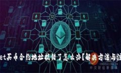 tpWallet买币合约地址搞错了