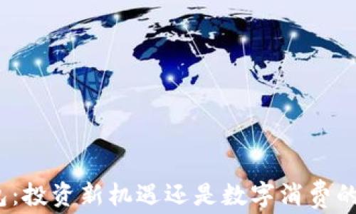 
数字钱包：投资新机遇还是数字消费的必需品？