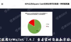 如何使用tpWallet 1.4.1 查看