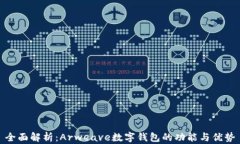 全面解析：Arweave数字钱包