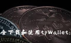 : 如何安全下载和使用tp