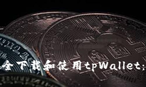 : 如何安全下载和使用tpWallet：用户指南
