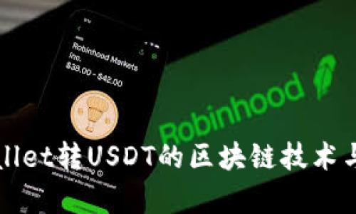 探究tpWallet转USDT的区块链技术与应用解析
