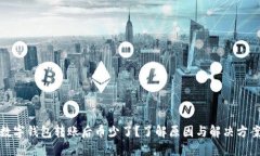 数字钱包转账后币少了？