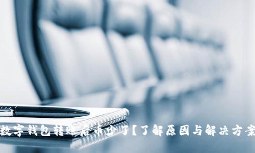 数字钱包转账后币少了？了解原因与解决方案