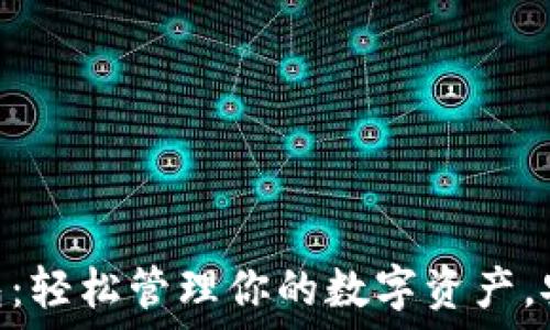   
Pi数字货币钱包：轻松管理你的数字资产，安全便捷的选择