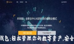   Pi数字货币钱包：轻松管