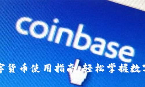 华为钱包数字货币使用指南：轻松掌握数字支付新方式