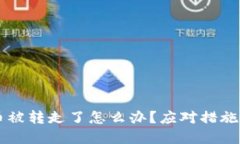 tpWallet币被转走了怎么办？