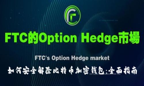 如何安全解除比特币加密钱包：全面指南