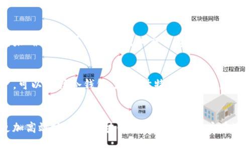 《如何解决区块链钱包余额查询不到的问题，全面解析与解决方案》

区块链钱包, 余额查询, 钱包管理, 解决方案/guanjianci

引言
在近年来，区块链技术迅猛发展，各类区块链钱包应运而生，为用户提供了方便的数字资产管理工具。然而，许多用户在使用区块链钱包时常常会遇到余额查询不到的情况，这不仅影响了用户的使用体验，也让他们对区块链的信任度降低。本文将详细探讨造成区块链钱包余额查询不到的原因，并提供相应的解决方案，帮助用户更好地管理和使用他们的数字资产。

一、区块链钱包的基本原理
区块链钱包是一种用于存储、发送和接收数字货币的工具。与传统银行账户不同的是，区块链钱包并不保留用户的实际货币，而是保存用户的私钥和公钥，并通过区块链网络来验证交易。区块链的去中心化特性使得用户在管理资产时拥有更大的自主权，但也要求用户具备相应的技术知识和风险意识。
区块链钱包通常有两种主要类型：热钱包和冷钱包。热钱包通常连接互联网，适合频繁交易，而冷钱包则是离线存储，更加安全。因此，在使用区块链钱包时，用户需要根据自己的需求选择适合的钱包类型。

二、导致余额查询不到的原因
余额查询不到的问题可能由多种因素导致，以下是一些常见的原因：
h41. 网络连接问题/h4
区块链钱包在查询余额时，需连接到区块链网络。如果网络连接不稳定或者断开，用户可能无法获取最新的余额信息。因此，确保设备正确连接互联网，是保障余额查询正常的重要步骤。

h42. 区块链节点问题/h4
区块链网络由多个节点组成，每个节点都有自己的一份完整的区块链信息。用户的钱包可能连接到一个掉线或不同步的节点，导致其无法获取准确的余额信息。这种情况下，用户可以尝试切换节点或者更换钱包应用。

h43. 钱包软件问题/h4
钱包软件本身的bug或者版本过旧也可能导致余额显示错误。用户需要定期检查钱包软件的更新，并安装最新版本，以保证钱包功能的稳定和安全。

h44. 交易未确认/h4
当用户发送数字货币时，如果该交易还没有被区块链网络确认，余额可能会暂时显示为不变。因此，用户需要耐心等待交易确认，也可以通过区块浏览器查看交易状态。

h45. 钱包地址错误/h4
用户在查询余额时，如果输入了错误的钱包地址，自然无法看到正确的余额。确保输入正确的钱包地址是查询余额的基础，尤其是在手动输入钱包地址时，最好仔细核对一遍。

三、解决余额查询不到问题的步骤
解决余额查询不到的问题，可以按照以下步骤进行：
h4步骤一：检查网络连接/h4
确保设备能够正常上网，可以通过尝试访问其他网站来验证网络连接的稳定性。如果网络正常，可以进行下一步检查。

h4步骤二：更换节点/h4
如果使用的区块链钱包支持切换节点，可以尝试更换节点。有些钱包提供了多个节点供用户选择，推荐选择连接速度快且稳定的节点。

h4步骤三：更新钱包软件/h4
检查钱包应用是否有可用的更新，并及时安装。更新可以修复bug，也能提供更好的用户体验，确保余额查询功能正常。

h4步骤四：查看交易状态/h4
对于尚未确认的交易，用户可以使用区块浏览器查看其状态。输入交易ID或发送方地址，查看交易是否被确认，并耐心等待交易完成。

h4步骤五：确认钱包地址正确性/h4
仔细检查输入的钱包地址是否正确。在某些情况下，用户可能使用了多个钱包，因此需要确保查询的是想要查看的正确钱包。

四、如何选择合适的区块链钱包
为了避免在使用钱包时遇到余额查询不到的问题，用户在选择钱包时应考虑以下几个方面：
h41. 钱包类型/h4
根据自己的需求，选择合适的热钱包或冷钱包。热钱包适合频繁交易，而冷钱包适合长期存储大量数字资产。

h42. 安全性/h4
选择信誉良好的钱包提供商，并查看其安全措施。使用二步验证，定期备份私钥和助记词，确保资产安全。

h43. 用户体验/h4
选择界面友好、操作简单的钱包，特别是对于新手用户，良好的用户体验可以更快上手。

h44. 客户支持/h4
优质的钱包提供商通常会有24小时客户服务支持，遇到问题时能够及时解决。

h45. 社区反馈/h4
了解其他用户对该钱包的评价，可以通过社区和论坛获取真实反馈，帮助选择合适的钱包。

五、常见问题解答
h4问题一：如何确保我的钱包私钥安全？/h4
私钥是区块链钱包的核心，保护私钥代表保护您的数字资产。建议将私钥或助记词保存在安全的地方，防止泄露。避免将其存储在在线设备上，尽量使用纸质备份或硬件钱包存储私钥。而且，不要与他人分享您的私钥，即使是朋友或客服代表。

h4问题二：如果余额错误，我应该联系钱包支持吗？/h4
是的，如果您确认自己的网络和钱包都是正确的，但仍旧无法查看余额，最好的做法就是联系钱包的客户支持。他们可以帮助您诊断问题，并提供适当的解决方案。在联系支持时，提供尽可能多的信息，包括钱包版本、操作系统、以及错误信息等，有助于快速解决问题。

h4问题三：钱包余额显示为负数怎么办？/h4
在正常情况下，钱包余额不应该显示为负数。如果出现这种情况，一般是因为钱包软件的错误或区块链问题。建议及时更新钱包软件，并检查网络连接。如果情况仍没有改善，建议备份私钥后重新导入钱包，或者联系支持寻求帮助。

h4问题四：现金出款延迟如何处理？/h4
现金出款延迟通常是由于网络拥堵或交易未被确认造成的。在遇到这种情况时，用户可以通过区块浏览器查看交易的状态，了解交易的确认情况。如果交易长时间未确认，也可以尝试增加交易费用，重新广播交易，或者联系钱包客服寻求帮助。

h4问题五：如何选择适合自己的钱包？/h4
选择适合自己的钱包需要考虑多方面的因素，包括货币类型、使用频率、安全需求等。对于交易频繁的用户，可以选择热钱包，而对于长期持有数字 assets 的用户，可以选择冷钱包。在评估特定钱包时，可以查看其用户评价、安全性、是否支持多种数字货币等。

总结
区块链钱包是数字资产管理中不可或缺的工具，而余额查询功能的正常运行至关重要。通过了解造成余额查询不到的原因，并掌握相应的解决方案，用户将能够更加高效地使用区块链钱包。同时，用户在选择钱包时，也需多加考虑，提高安全性与操作性，确保数字资产的安全与可用性。希望本文能够帮助到每一位区块链用户，让大家在数字货币的世界中无人更无惑。