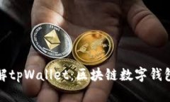 深入了解tpWallet：区块链数