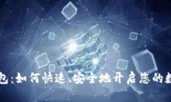 申请数字钱包：如何快速