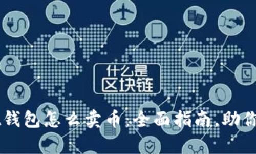 tpWallet钱包怎么卖币：全面指南，助你轻松交易