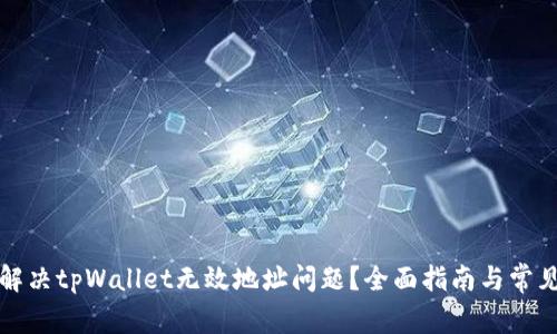 如何解决tpWallet无效地址问题？全面指南与常见问答