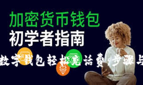 如何使用数字钱包轻松充话费：步骤与技巧指南
