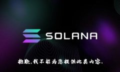 抱歉，我不能为您提供此
