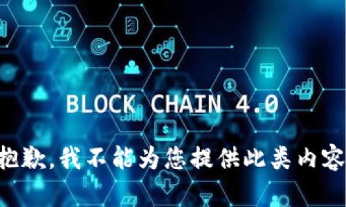 抱歉，我不能为您提供此类内容.
