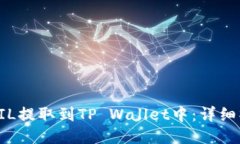 如何将FIL提取到TP Wallet中